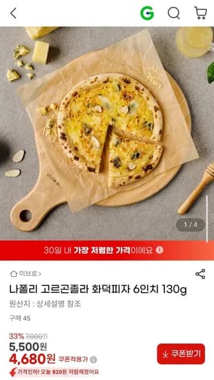나폴리 고르곤졸라 화덕피자 6인치 30g (4,680원/3,500원)1