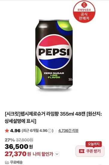 펩시제로라임/제로카페인 355ml 48캔 (27,370원/무료)