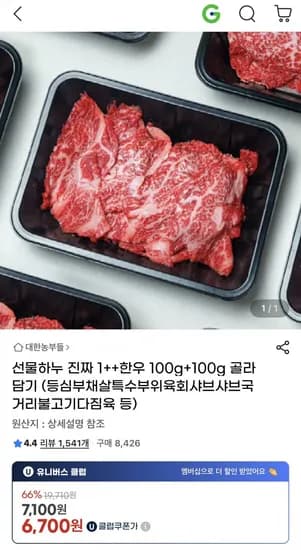 진짜 ++ 한우 100g+100g 골라담기 (7,100원/무배)1