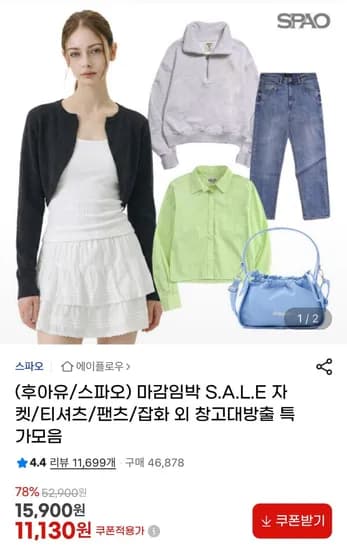 후아유 스파오 자켓/티셔츠/팬츠/스니커즈 등 (4,830원~/무료)