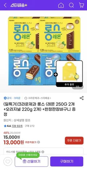 크라운제과 롱스 레몬 250g 2개 오리지널 220g 2개