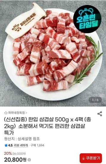 한입 삼겹살 500g x 4팩 (20,800원/무료)