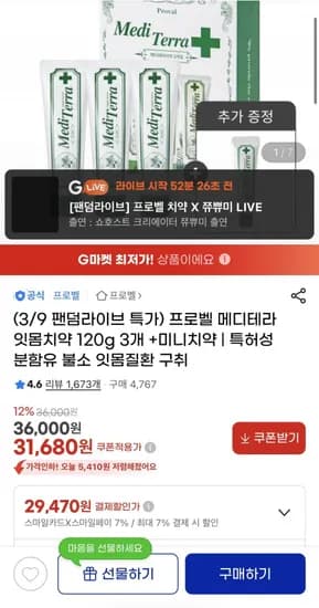 프로벨 치약 팬덤라이브 특가(31,680/무배