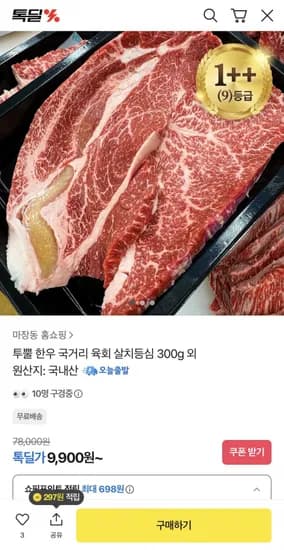 투뿔 한우 국거리 육회 살치등심 300g 외 (9,900원/무배)