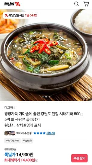 가마솥에 끓인 강원도 된장 시래기국 500g 5팩 (14,400원/무배)