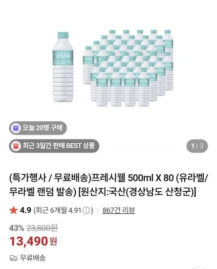 프레시웰 500ml X 80 유라벨/무라벨 랜덤 발송 (3,490원/무료)1