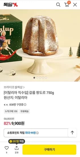 이탈리아 갈룹 팡도르 750g 케이크 빵(9,900원/무료)