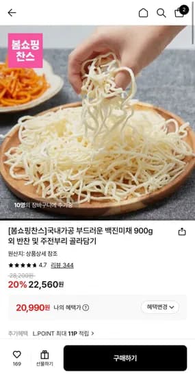국내가공 백진미채 900g (20,990원/무료)
