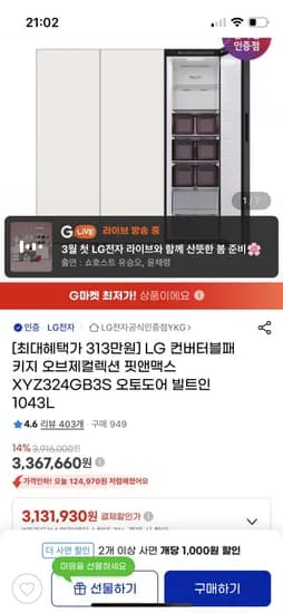 LG 컨버터블패키지 오브제컬렉션 핏앤맥스 XYZ324GB3S 오토도어 빌트인 1043L (3,131,930원/무료)