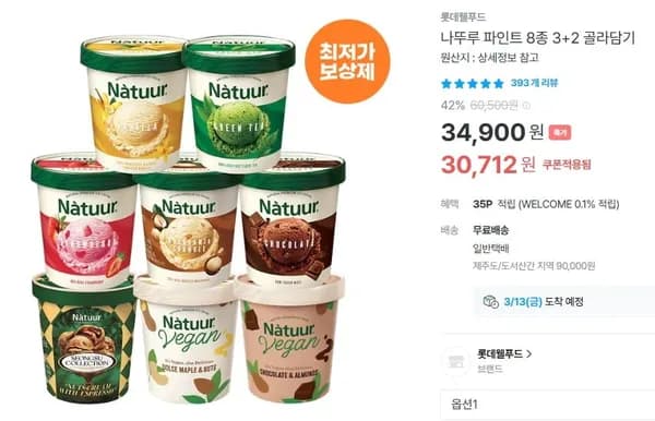 나뚜루 파인트 3+2 (30,72/무료) 쿠폰 적용1