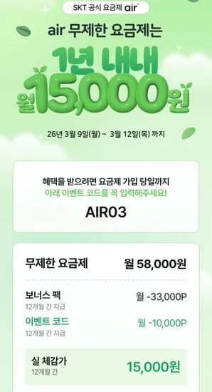 AIR 요금제 5G 완전무제한 체감 1.5만원 12개월 (58,000원/무배)