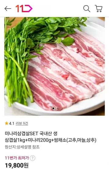 국내산 생 삼겹살 1kg+미나리 200g+쌈채소 세트 (19,800원/무료)