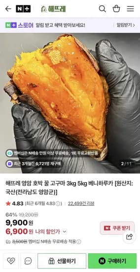영암 꿀고구마 3kg 대 (6,900원/네멤무배)