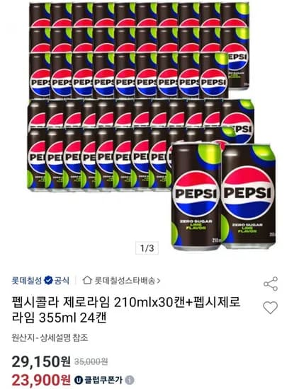 펩시콜라 제로라임 210mlx30캔+펩시제로라임 355ml 24캔(유니버스클럽 21,510원/무료)