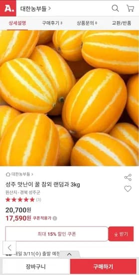 성주 맛난이 꿀 참외 랜덤과 3kg (17,590원/무배)