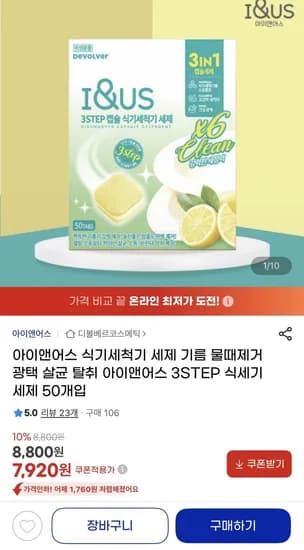 아이앤어스 식기세척기 캡슐세제 50개입 (7,920원/무배)