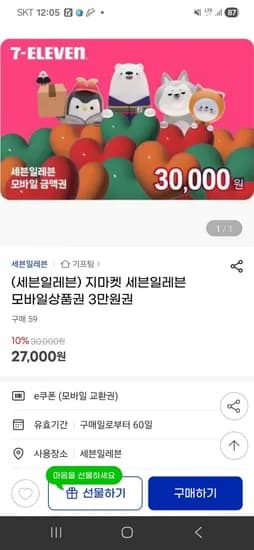 세븐일레븐 3만원권 (27,000원/무료)
