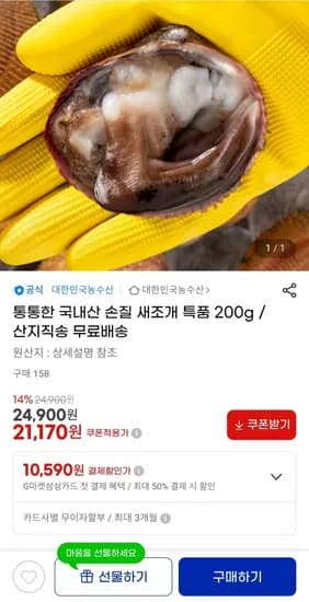 국내산 손질 새조개 특품 200g(2,170원/무배)1