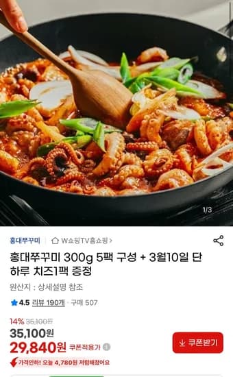 홍대쭈꾸미 300g 5팩구성 + 치즈사리 증정 (29,840원/무료)