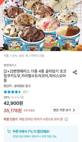 벤앤제리스 11종 4통 골라담기 (3,178원/무료)3