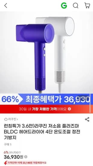 라쿠진 저소음 플라즈마 BLDC 헤어드라이어 4단 온도조절 정전기방지 (36,930원/무료)