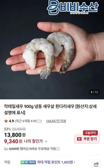 가성비 칵테일새우 900g 1/50 (9,340원/네멤무료)4