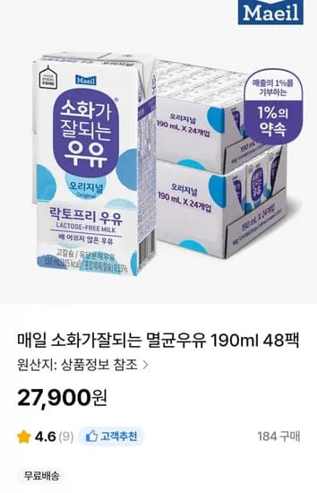 매일 소화가잘되는 멸균우유 190ml 48팩 (7,900원 / 무료)2