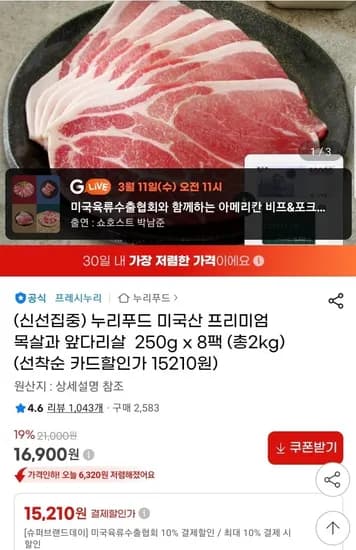 프레시누리 프리미엄 목살 앞다리살 주물럭용 250g 6팩 (15,210원/무배)