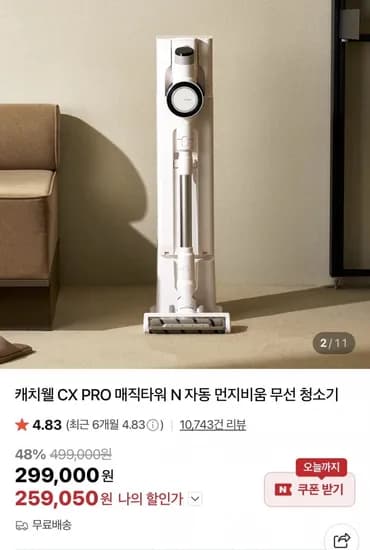 캐치웰 CX PRO 매직타워 N 자동 먼지비움 무선 청소기 (259,050원/무배)