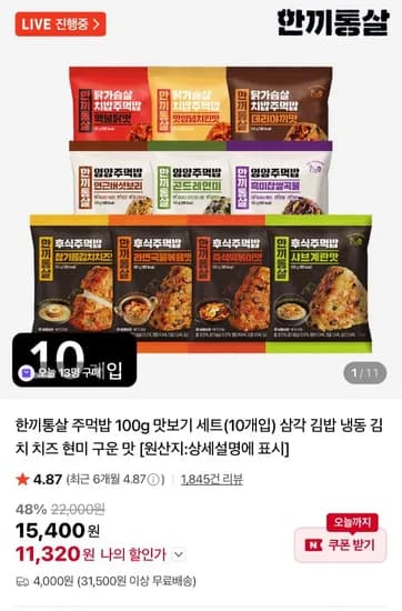 한끼통살 주먹밥 맛보기 10개 (11,320원/네멤무료)