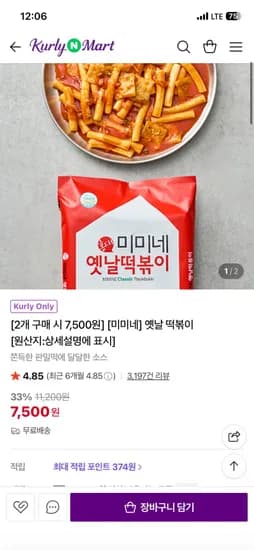 미미네 옛날 떡볶이 2개 (7,500원/무료)