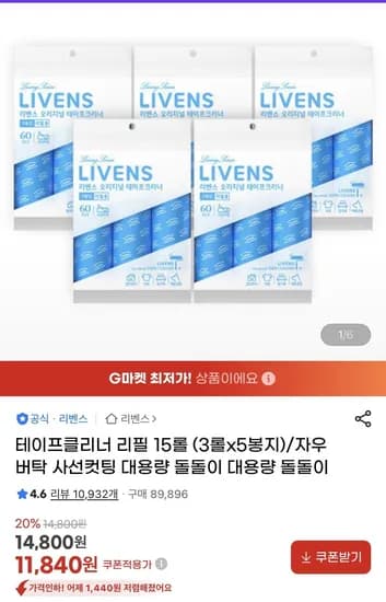 리벤스 테이프클리너 리필 15롤 사선컷팅 (11,840원/무배)