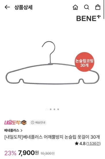 베네플러스 논슬립 옷걸이 30개 (7,900/무배)