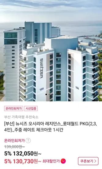 뉴시즈 오시리아 + 롯데월드 부산패키지 (32,050원~ / 무료)1