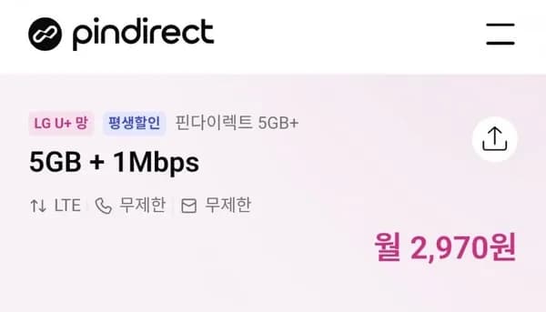 LGU 통화 문자 데이터 무제한 (2970원/평생)