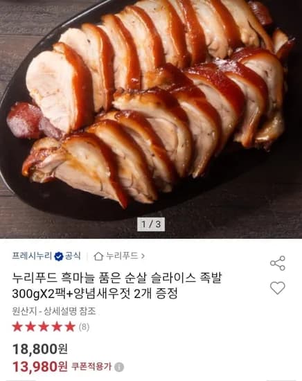 누리푸드 흑마늘 슬라이스 족발 300g+새우젓 (3,980원/무배)1