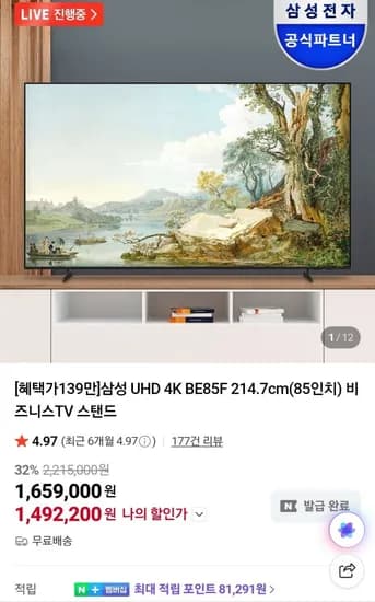 삼성 4K UHD BE85F 85인치 TV (1,55,360원/무료)2