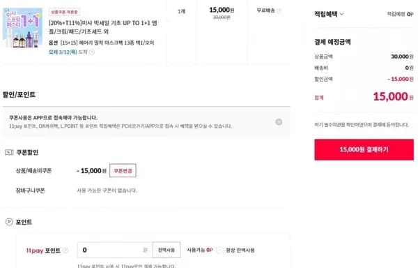 미샤 빅세일 기초 UP TO +1 앰플/크림/패드/기초세트 (15,000~/무료)1