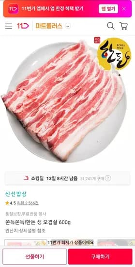 한돈 생 오겹살 600g 2팩