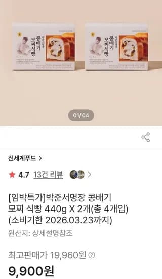 신세계푸드 박준서명장 콩배기 모찌 식빵 440g 2개 26.03.23