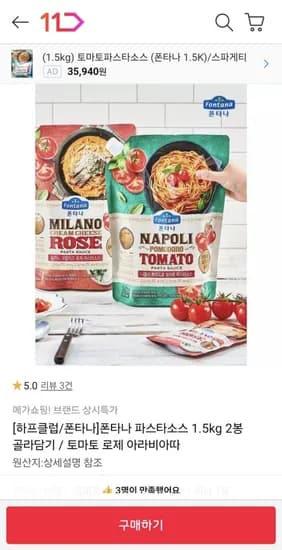 폰타나 파스타 소스 1.5kg 2봉 골라담기