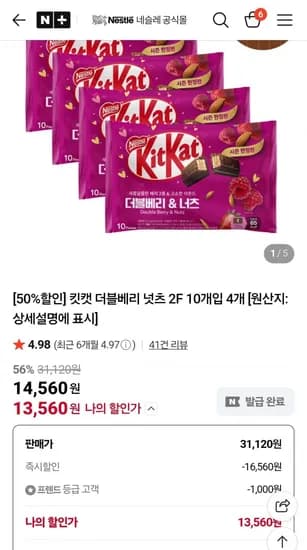 킷캣 더블베리 넛츠 2F 0개입 4개 (14,560원 / 멤버십 무료)1