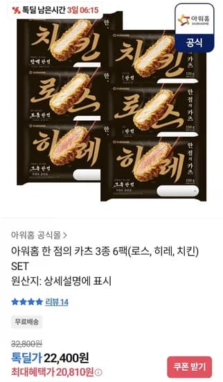 아워홈 한 점의 카츠 3종 6팩(로스, 히레, 치킨) 세트(20,810원/무배)