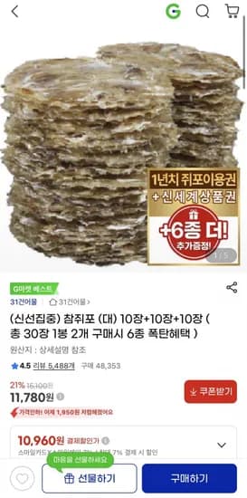 참쥐포 (대) 30장 14,900원/무배
