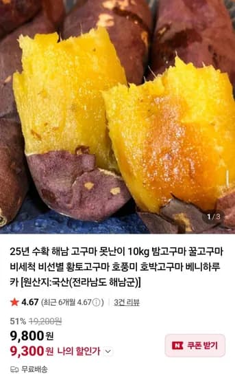 해남 베니하루카 고구마 특상 3kg (9,300원/무료)
