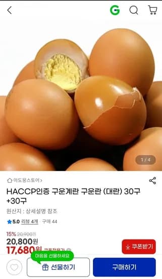 HACCP 인증 구운계란 대란 30구+30구 (17,680원/무배)