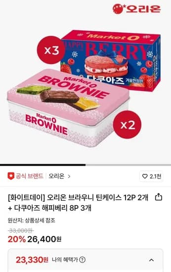 브라우니 틴케이스 12P 2개 + 다쿠아즈 해피베리 8P 3개 (카드23,330원/무료)