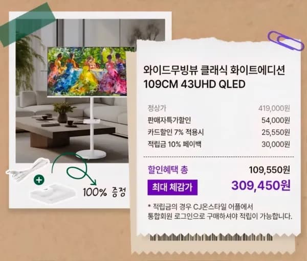 와이드뷰 43인치 UHD QLED 무빙 TV (365,000원/무료)