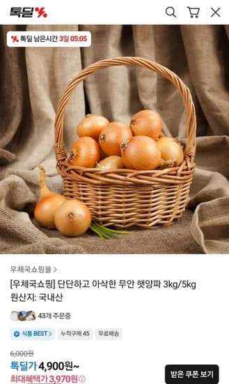 국내산 무안 햇양파 3KG (3970원/무료)