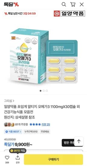 일양약품 초임계 알티지 오메가3 100mg X 30캡슐 (9,900원/무료)1
